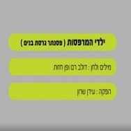 ילדי המרפסות - בליווי פסנתר (בנים)