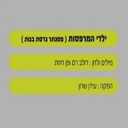 ילדי המרפסות - בליווי פסנתר (בנות)