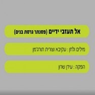 אל תעזבי ידיים - בליווי פסנתר (בנים)