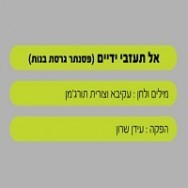 אל תעזבי ידיים - בליווי פסנתר (בנות)