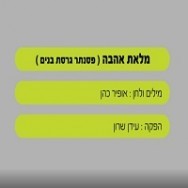 מלאת אהבה - בליווי פסנתר (בנים)