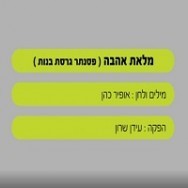 מלאת אהבה - בליווי פסנתר (בנות)