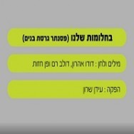 בחלומות שלנו - בליווי פסנתר (בנים)