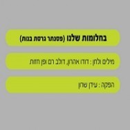 בחלומות שלנו - בליווי פסנתר (בנות)