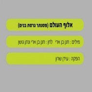 אלוף העולם - בליווי פסנתר (בנים)