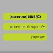 אלוף העולם - בליווי פסנתר (בנות)