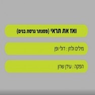 ואז את תראי - בליווי פסנתר (בנים)