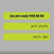 ואז את תראי - בליווי פסנתר (בנות)