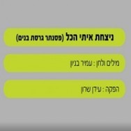 ניצחת איתי הכל - בליווי פסנתר (בנים)