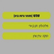 שמש - בליווי פסנתר (בנים)