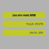 שמש - בליווי פסנתר (בנות)