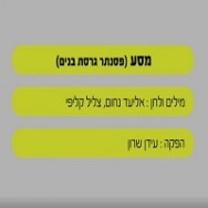 מסע - בליווי פסנתר (בנים)