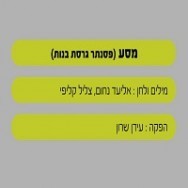 מסע - בליווי פסנתר (בנות)