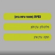 כפיות - בליווי פסנתר (בנים)