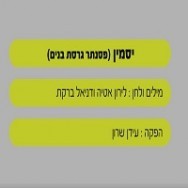 יסמין - בליווי פסנתר (בנים)