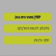 יסמין - בליווי פסנתר (בנות)