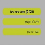 נחכה לך - בליווי פסנתר (בנים)