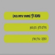 נחכה לך - בליווי פסנתר (בנות)