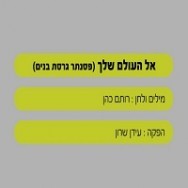 אל העולם שלך - בליווי פסנתר (בנים)