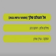 אל העולם שלך - בליווי פסנתר (בנות)