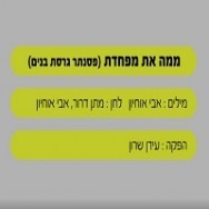 ממה את מפחדת - בליווי פסנתר (בנים)