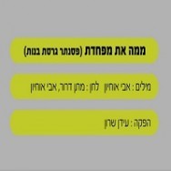 ממה את מפחדת - בליווי פסנתר (בנות)