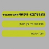 אהבה של אמא (חיים שלי) - בלויווי פסנתר (בנים)