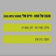 אהבה של אמא (חיים שלי) - בלויווי פסנתר (בנות)