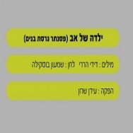 ילדה של אב - בליווי פסנתר (בנים)