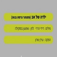 ילדה של אב - בליווי פסנתר (בנות)