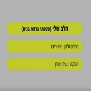 הלב שלי - בליווי פסנתר (בנים)