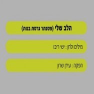 הלב שלי - בליווי פסנתר (בנות)