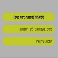 כשאחר - בליווי פסנתר (בנים)