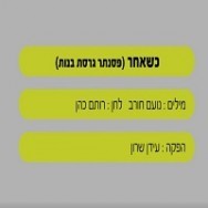 כשאחר - בליווי פסנתר (בנות)