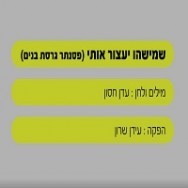 שמישהו יעצור אותי - בליווי פסנתר (בנים)