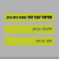 שמישהו יעצור אותי - בליווי פסנתר (בנים)