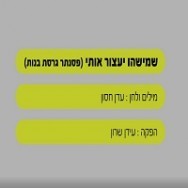 שמישהו יעצור אותי - בליווי פסנתר (בנות)