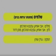 שלמים - בליווי פסנתר (בנים)