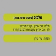 שלמים - בליווי פסנתר (בנות)