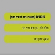 סיבובים - בליווי פסנתר גרסה לטינית (בנות)