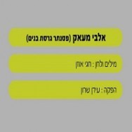 אלבי מעאק - בליווי פסנתר (בנים)