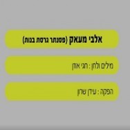 אלבי מעאק - בליווי פסנתר (בנות)