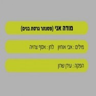 מודה אני - בליווי פסנתר (בנים)