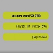 מודה אני - בליווי פסנתר (בנות)