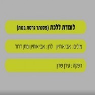 לומדת ללכת - בליווי פסנתר (בנות)