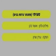 טעיתי - בליווי פסנתר (בנים)