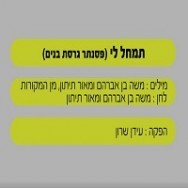 תמחל לי - בליווי פסנתר (בנים)