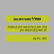 תמחל לי - בליווי פסנתר (בנות)