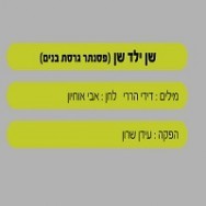 שן ילד שן - בליווי פסנתר (בנים)