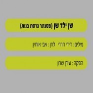 שן ילד שן - בליווי פסנתר (בנות)